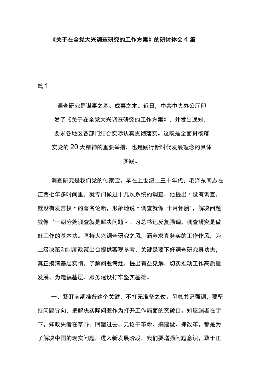 《关于在全党大兴调查研究的工作方案》的研讨体会4篇.docx_第1页