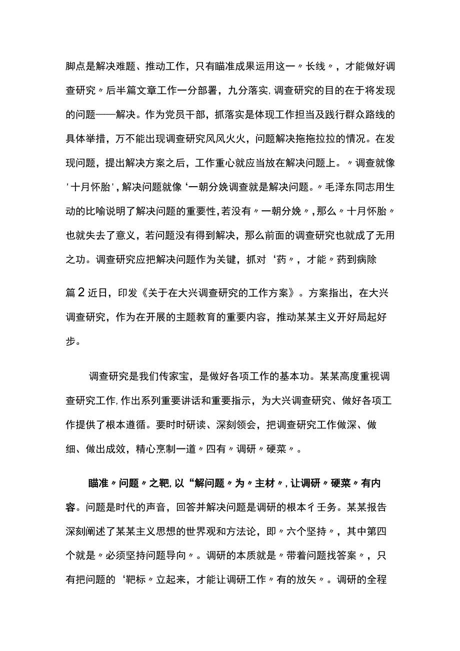 《关于在全党大兴调查研究的工作方案》的研讨体会4篇.docx_第3页