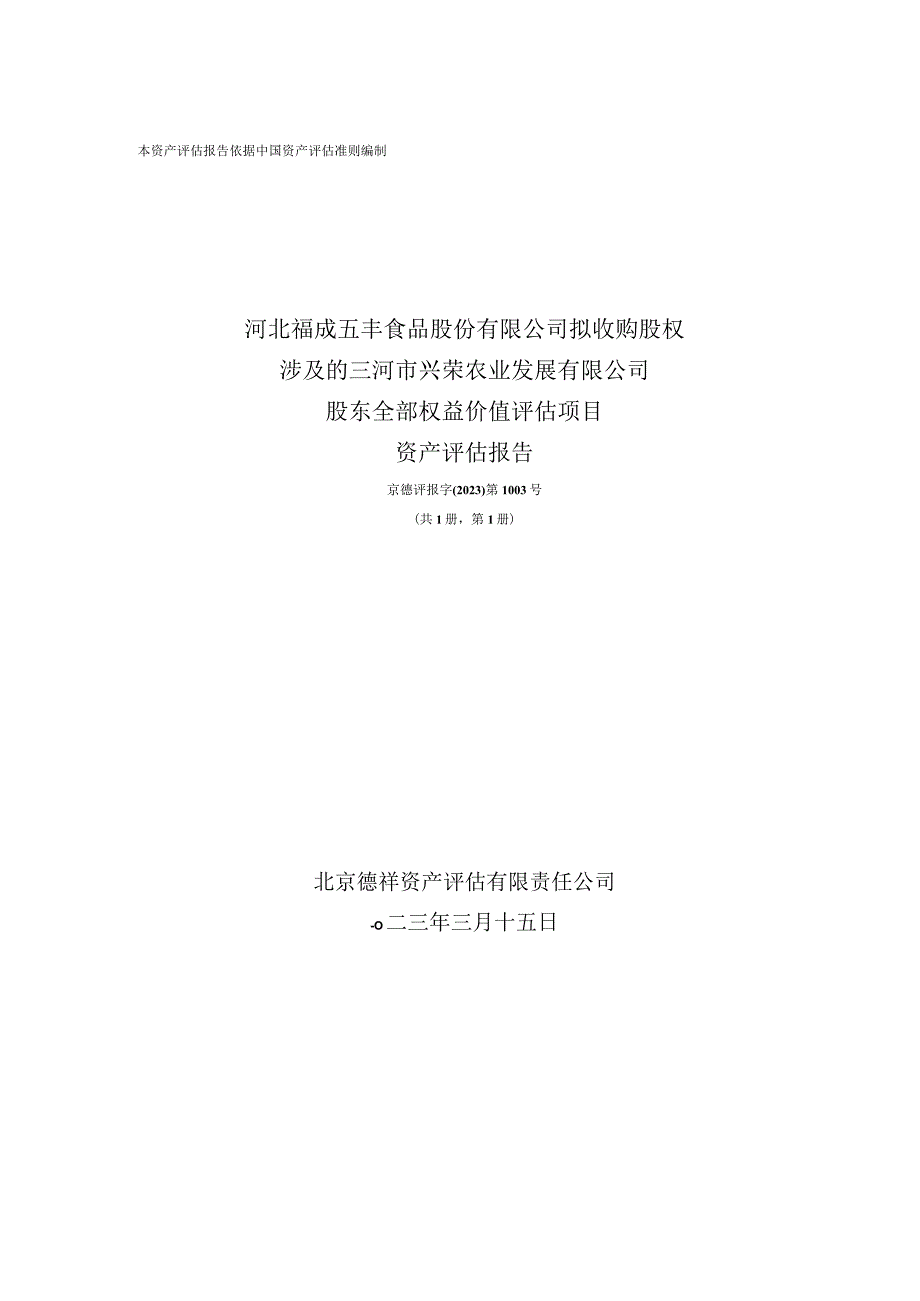 三河市兴荣农业发展有限公司股东全部权益价值评估项目资产评估报告.docx_第1页