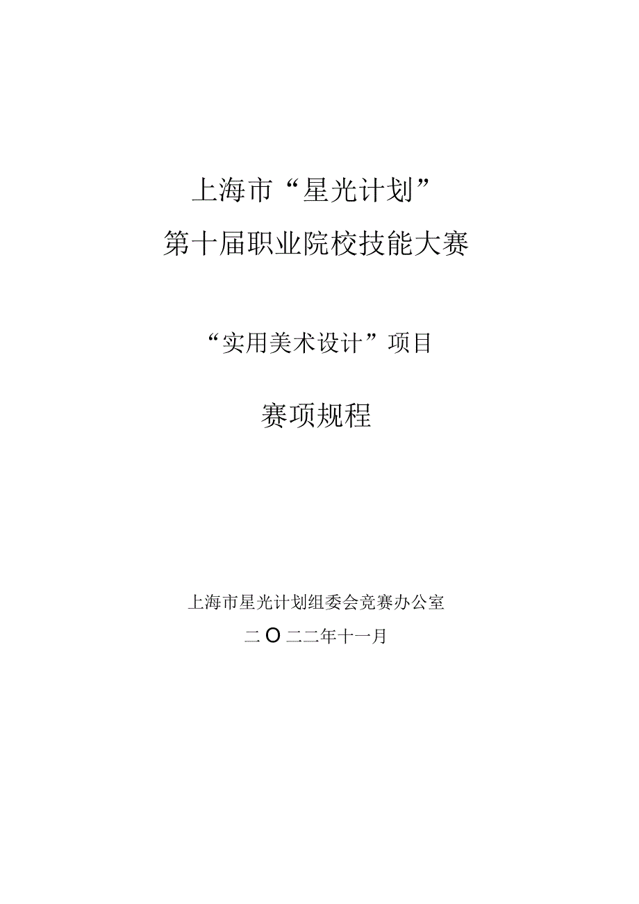 上海市星光计划第十届职业院校技能大赛.docx_第1页