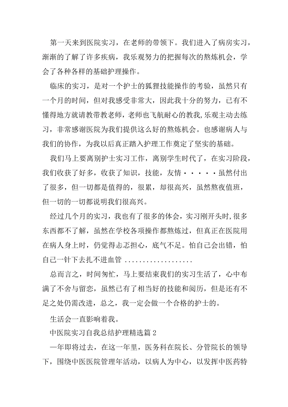 中医院实习自我总结护理大全.docx_第2页