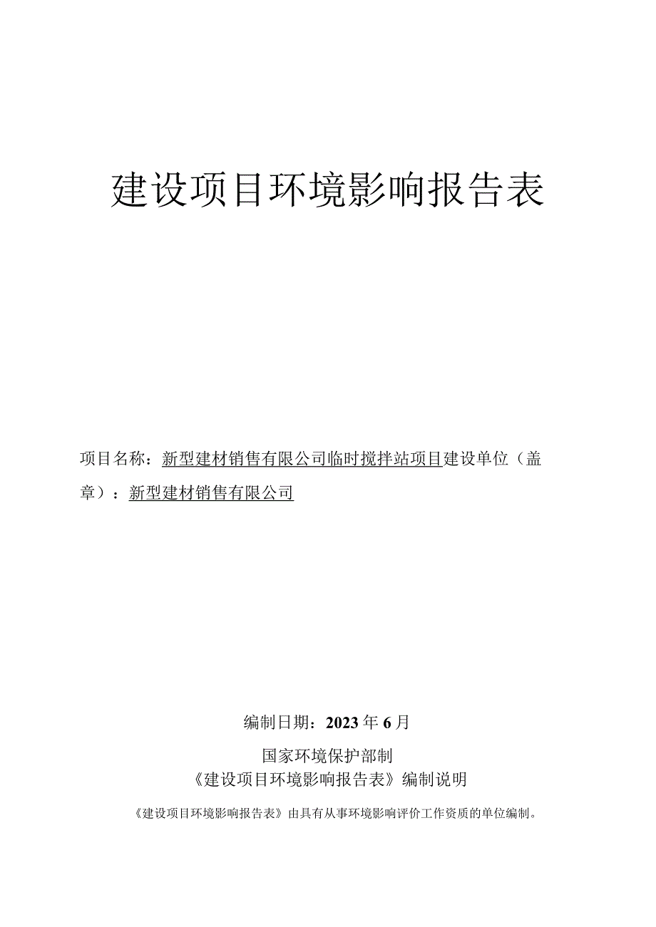 临时搅拌站项目环评报告.docx_第1页