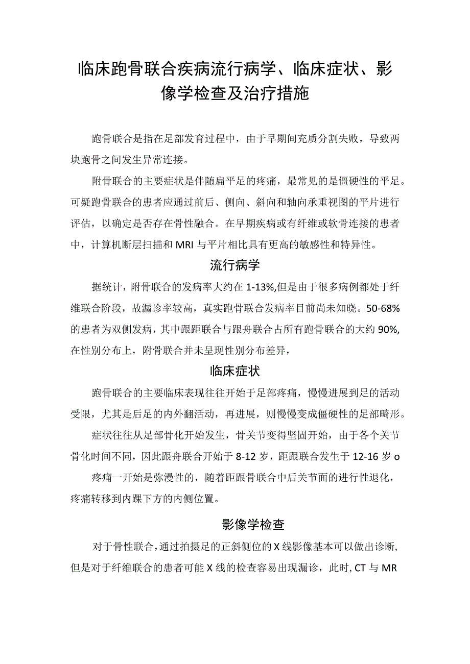 临床跗骨联合疾病流行病学临床症状影像学检查及治疗措施.docx_第1页