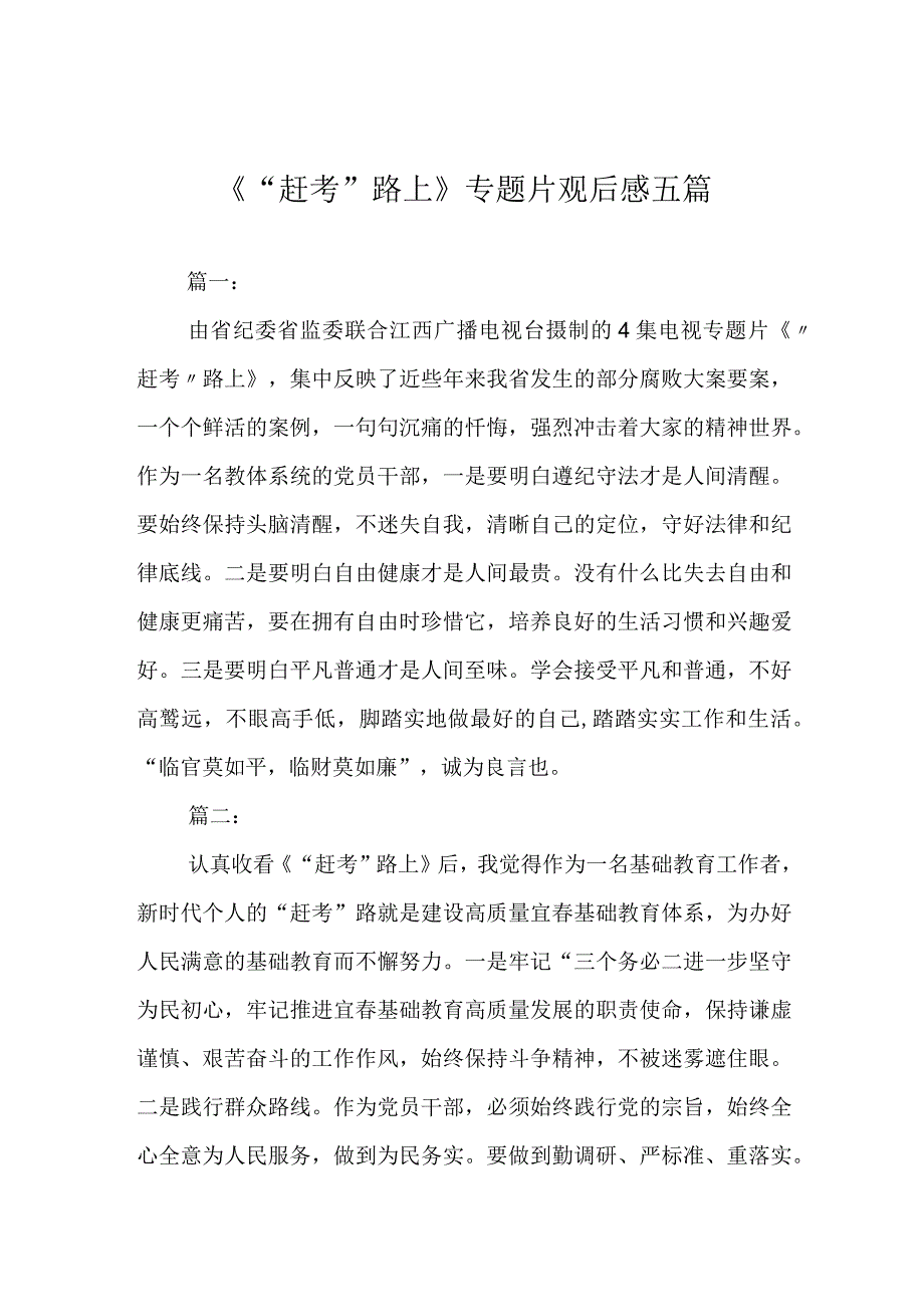 《赶考路上》专题片观后感五篇.docx_第1页