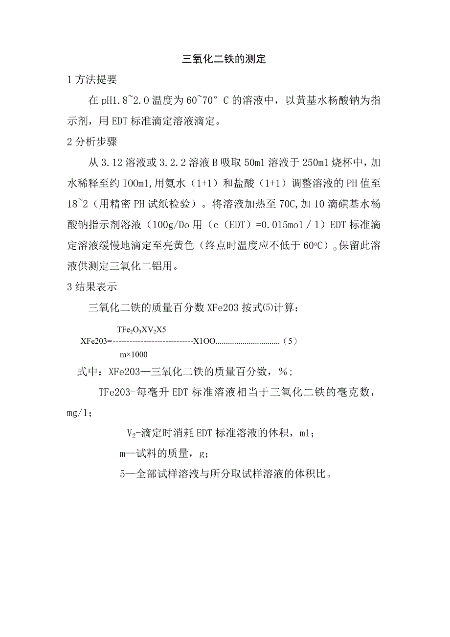 三氧化二铁的测定.docx_第1页