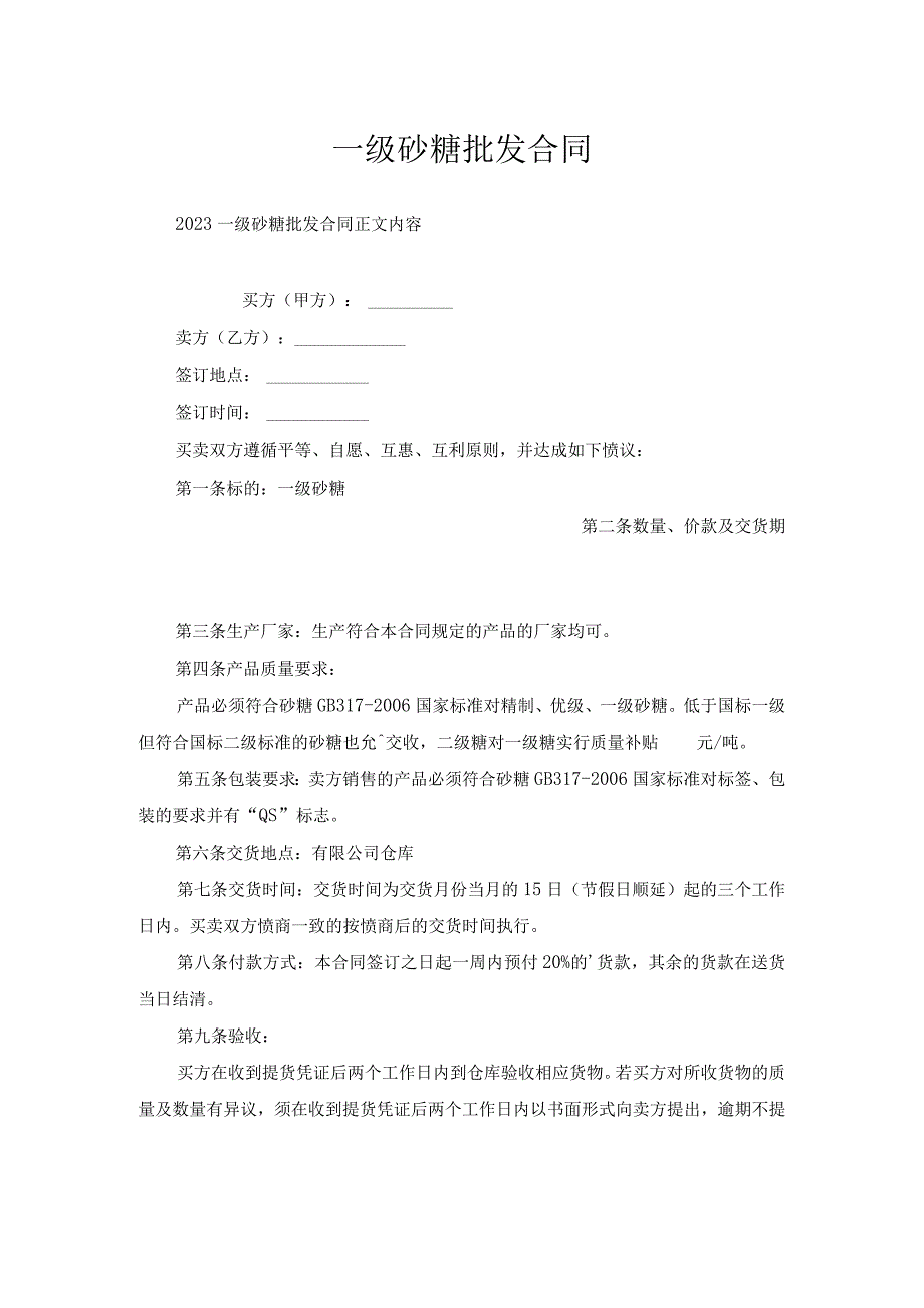 一级砂糖批发合同.docx_第1页