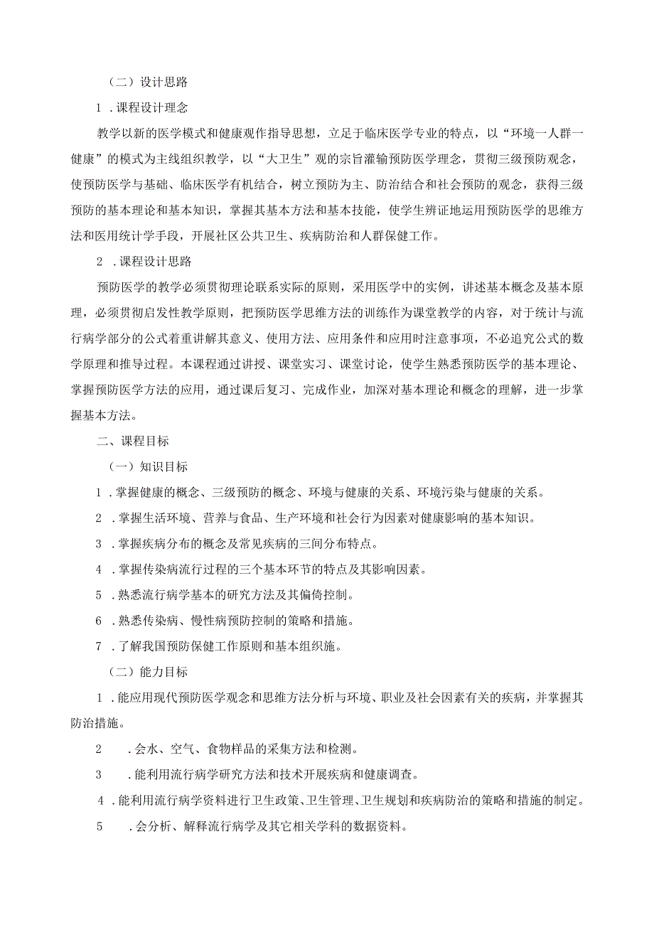 《预防医学》课程标准.docx_第2页