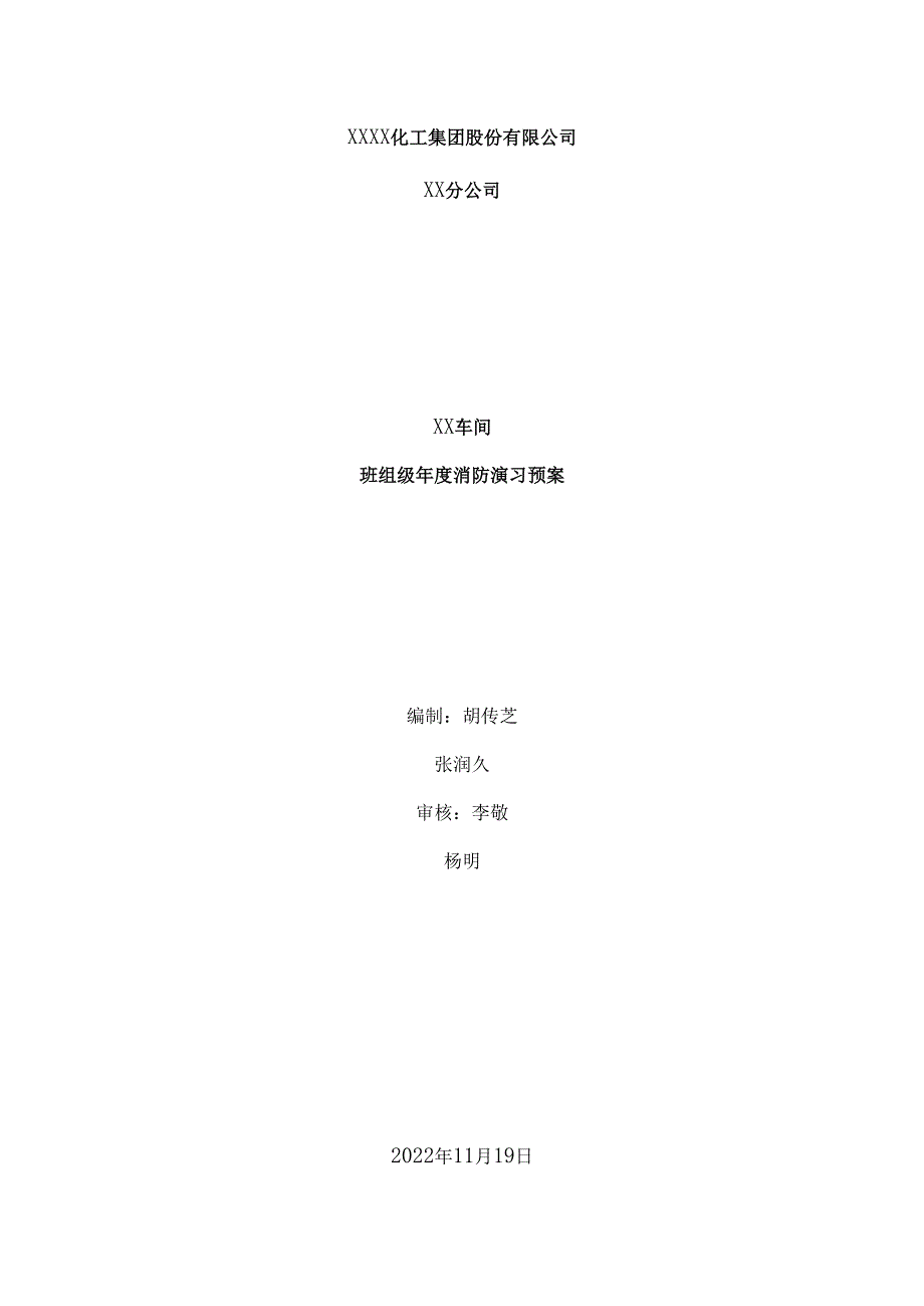 一份全面详细的化工厂生产车间班组级年度消防演习预案适合消防安全月活动组织人员参考.docx_第1页