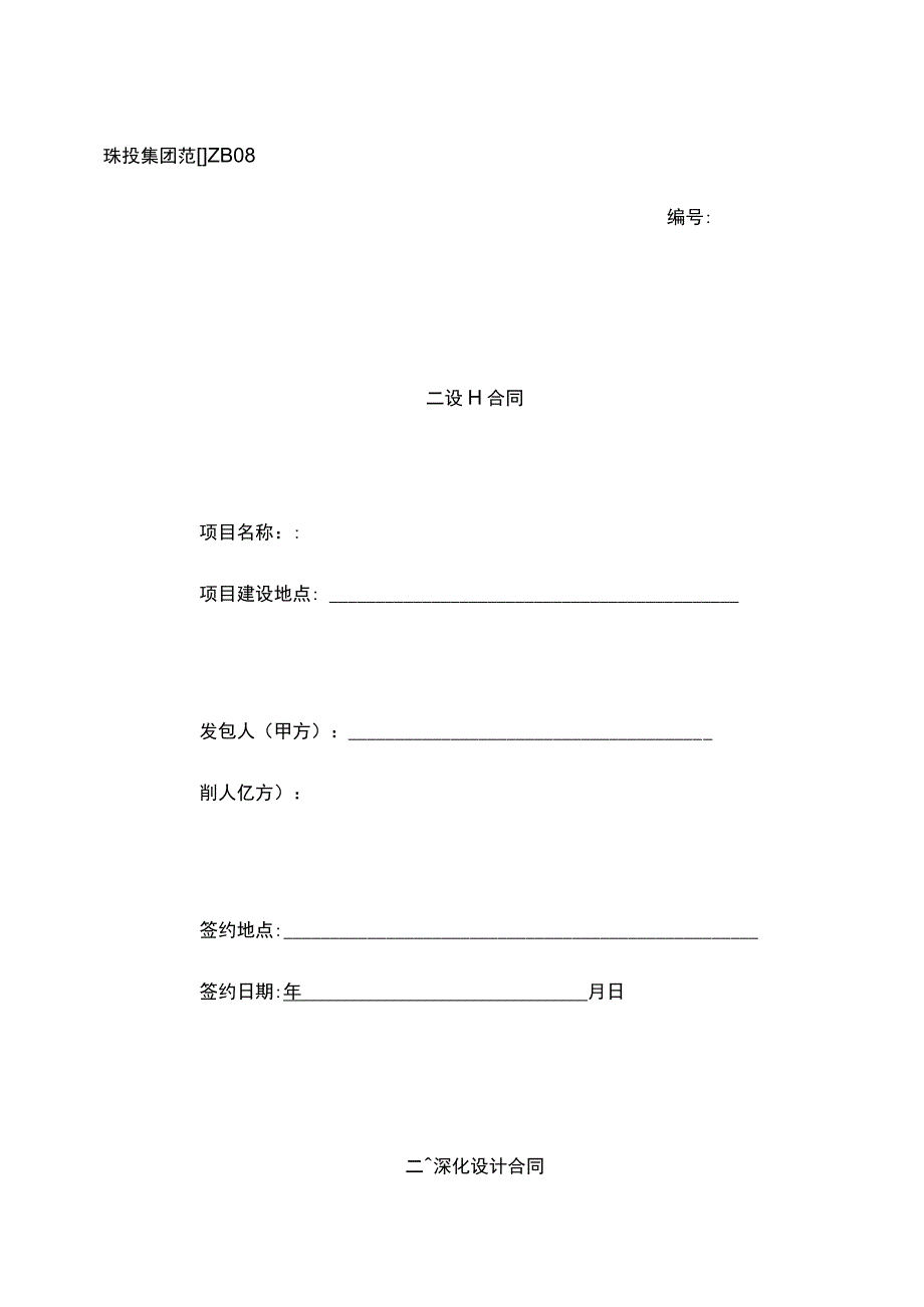 ZB二次深化设计合同.docx_第1页