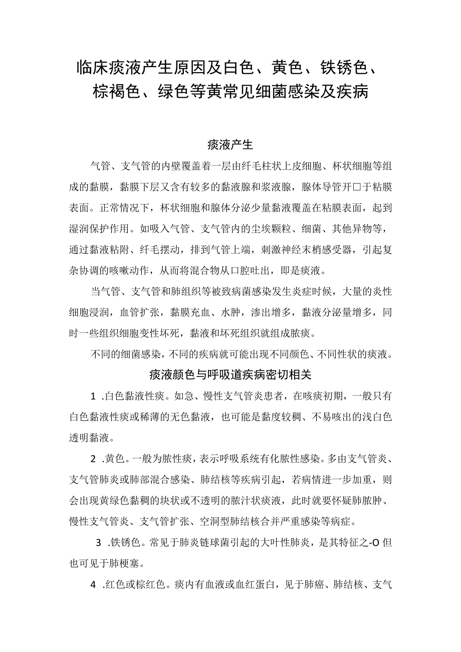 临床痰液产生原因及白色黄色铁锈色棕褐色绿色等黄常见细菌感染及疾病.docx_第1页