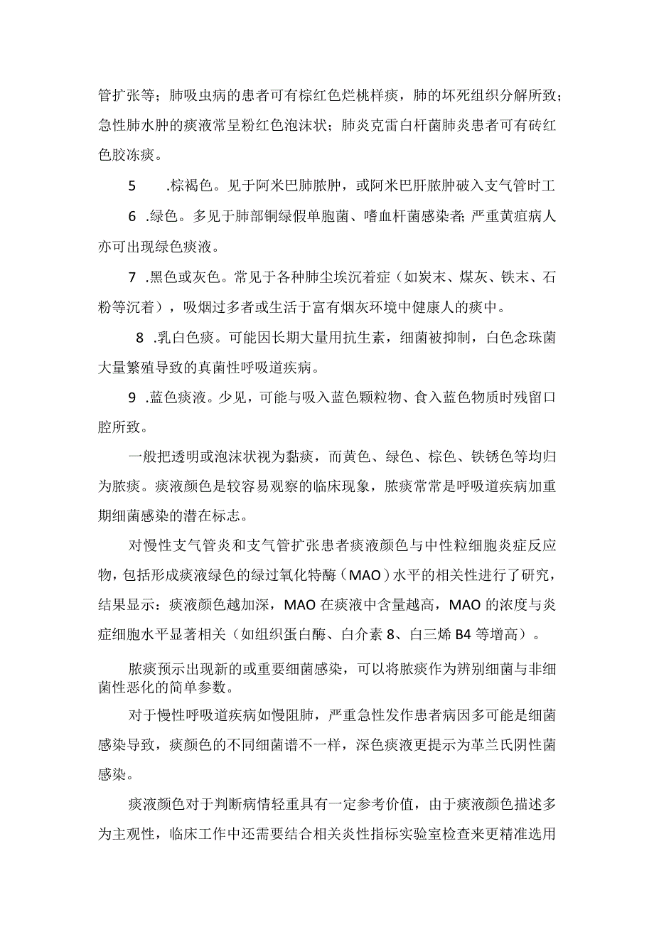 临床痰液产生原因及白色黄色铁锈色棕褐色绿色等黄常见细菌感染及疾病.docx_第2页