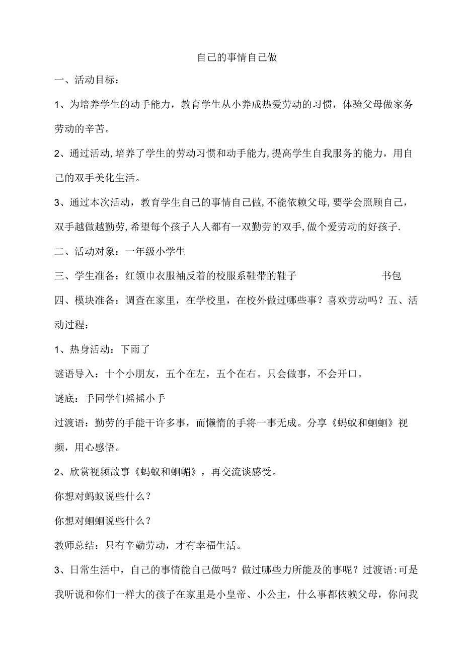 一年级心理健康教育教案《8A自己的事情自己做》教学设计.docx_第1页