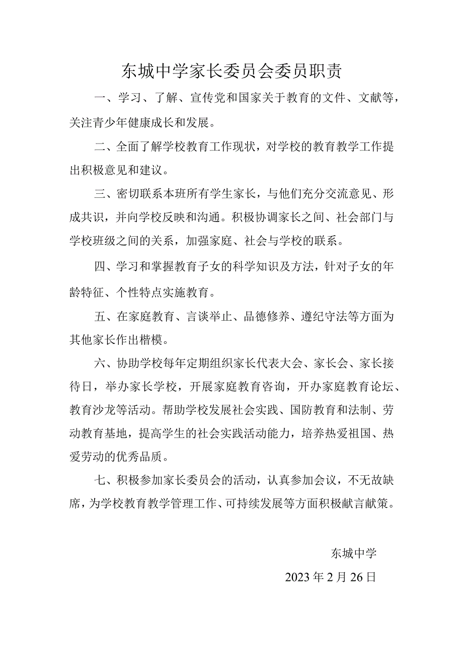 东城中学家长委员会职责.docx_第3页