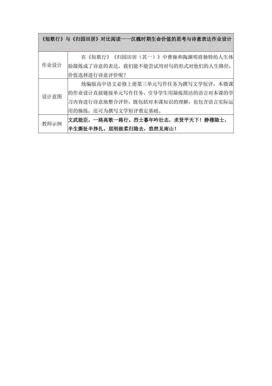 《短歌行》与《归园田居》对比阅读——汉魏时期生命价值的思考与诗意表达作业设计.docx_第1页