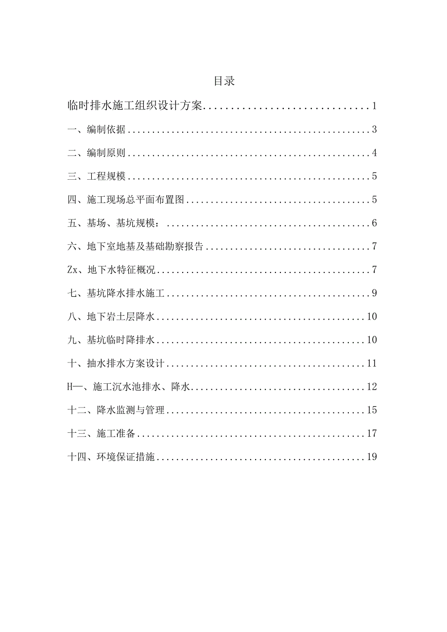 临时排水施工组织设计方案.docx_第2页