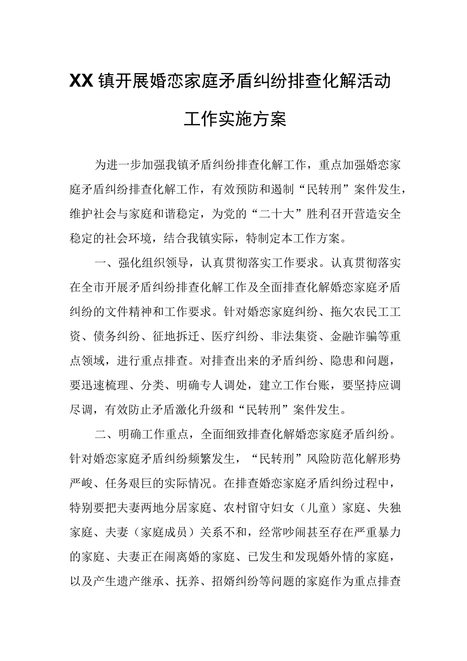 XX镇开展婚恋家庭矛盾纠纷排查化解活动工作实施方案.docx_第1页