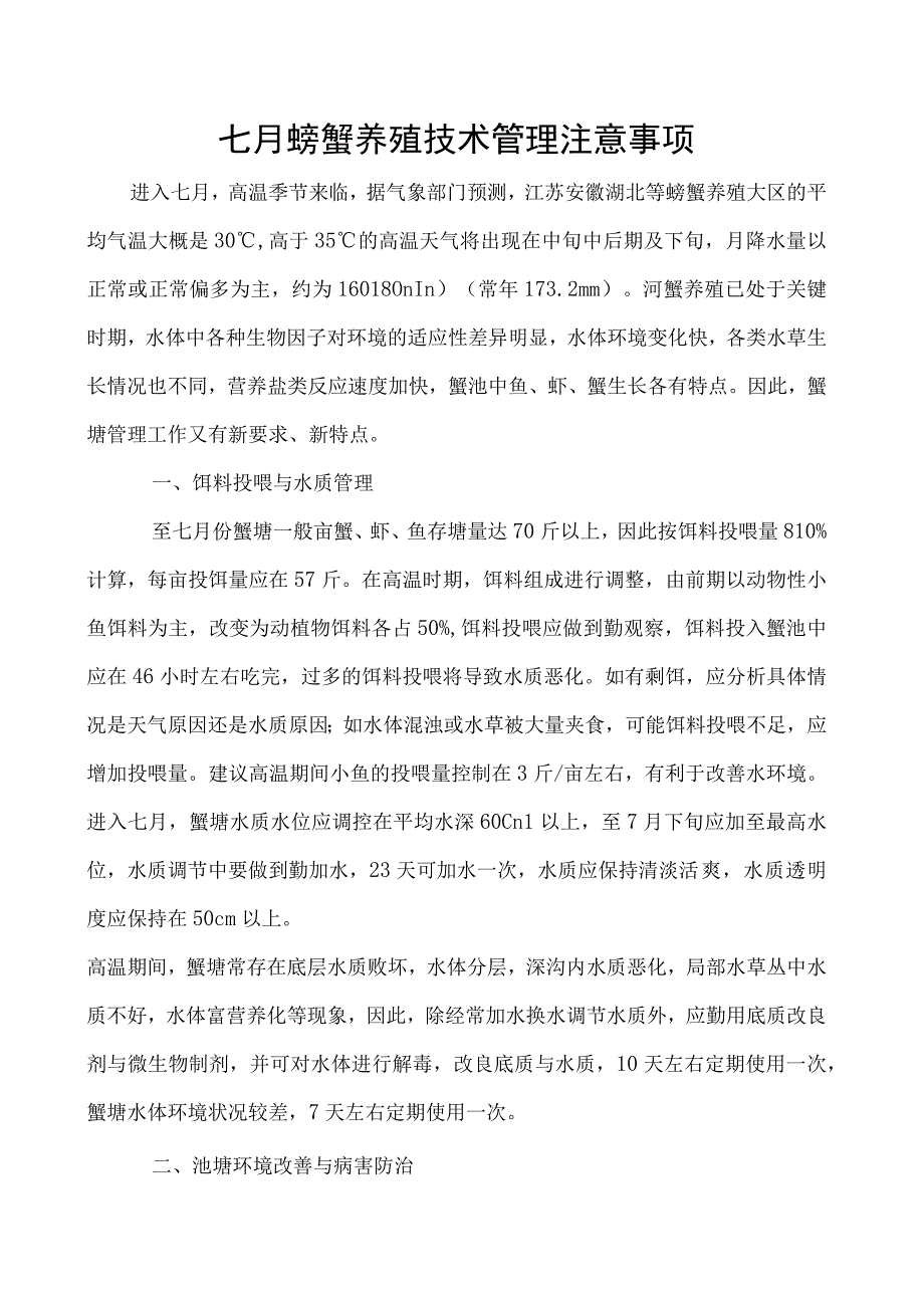 七月螃蟹养殖技术管理注意事项.docx_第1页