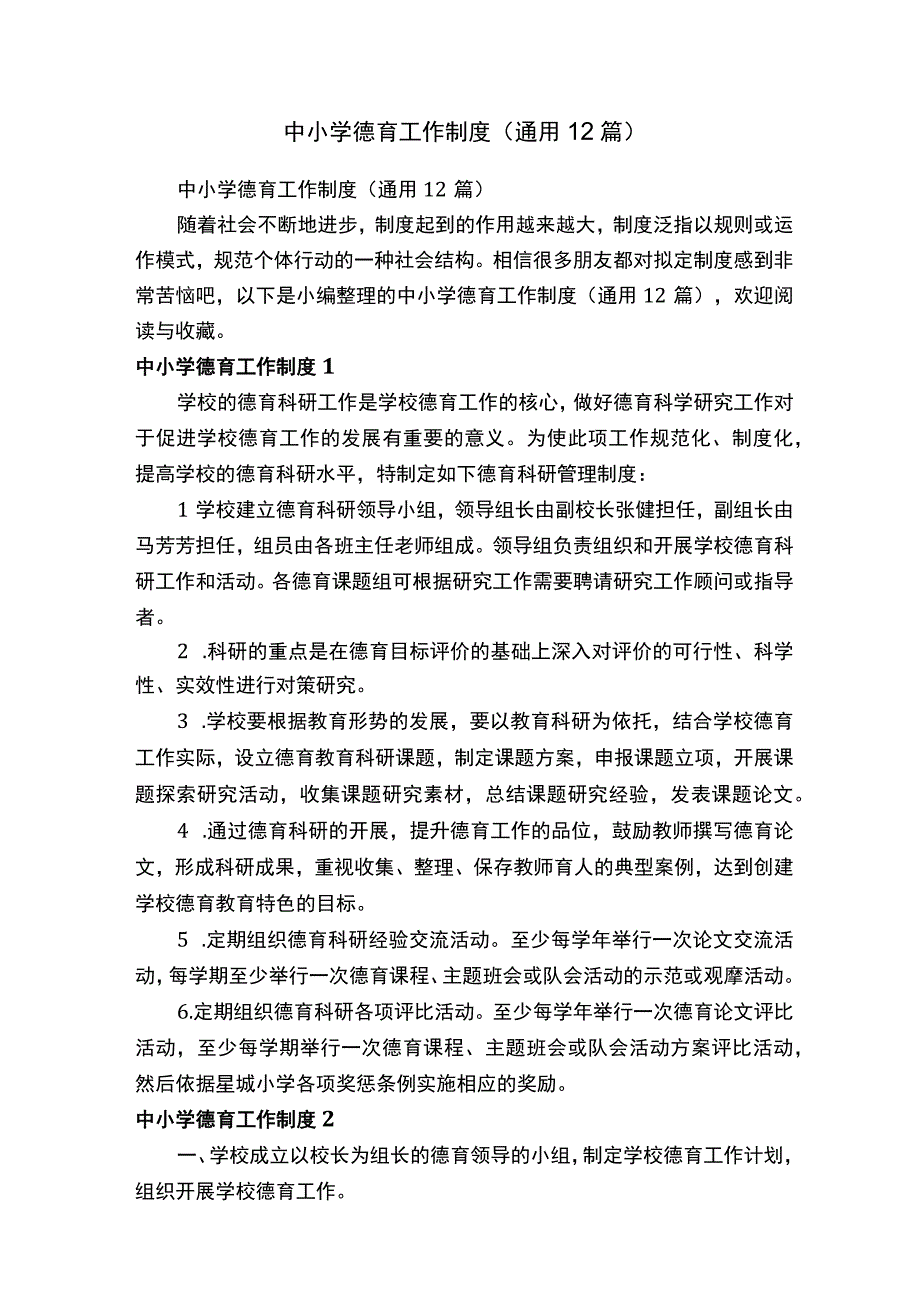 中小学德育工作制度（通用12篇）.docx_第1页