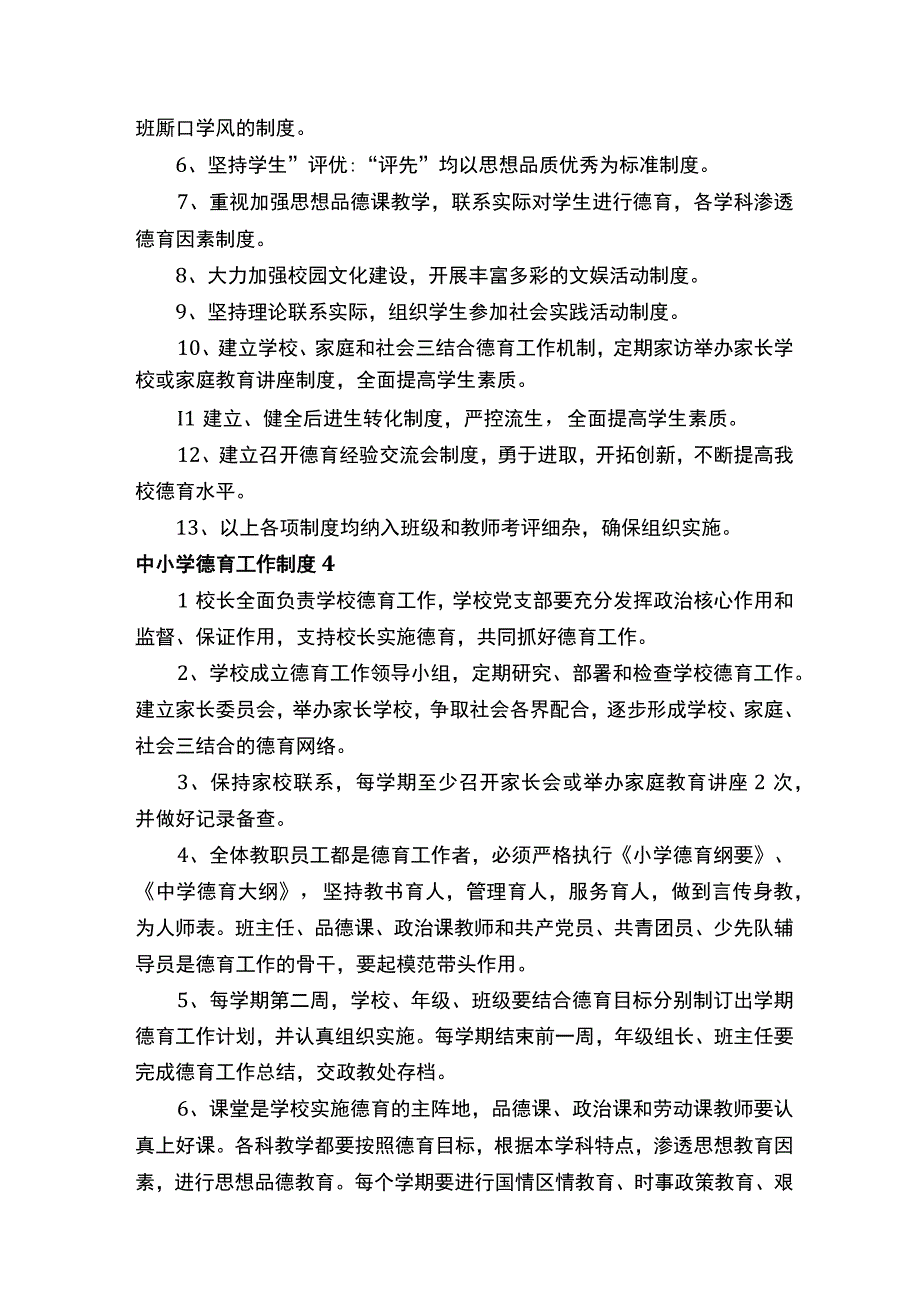 中小学德育工作制度（通用12篇）.docx_第3页