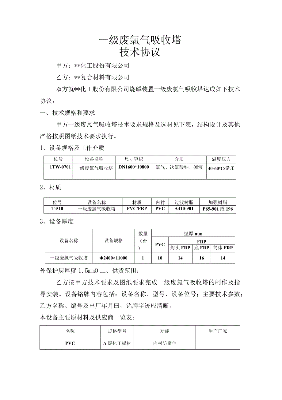 一级废氯气吸收塔设备（玻璃钢）技术协议(1).docx_第1页