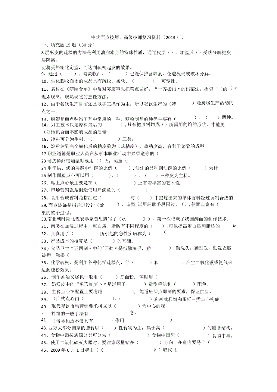 中式面点技师高级技师复习资料（2013年）.docx_第1页