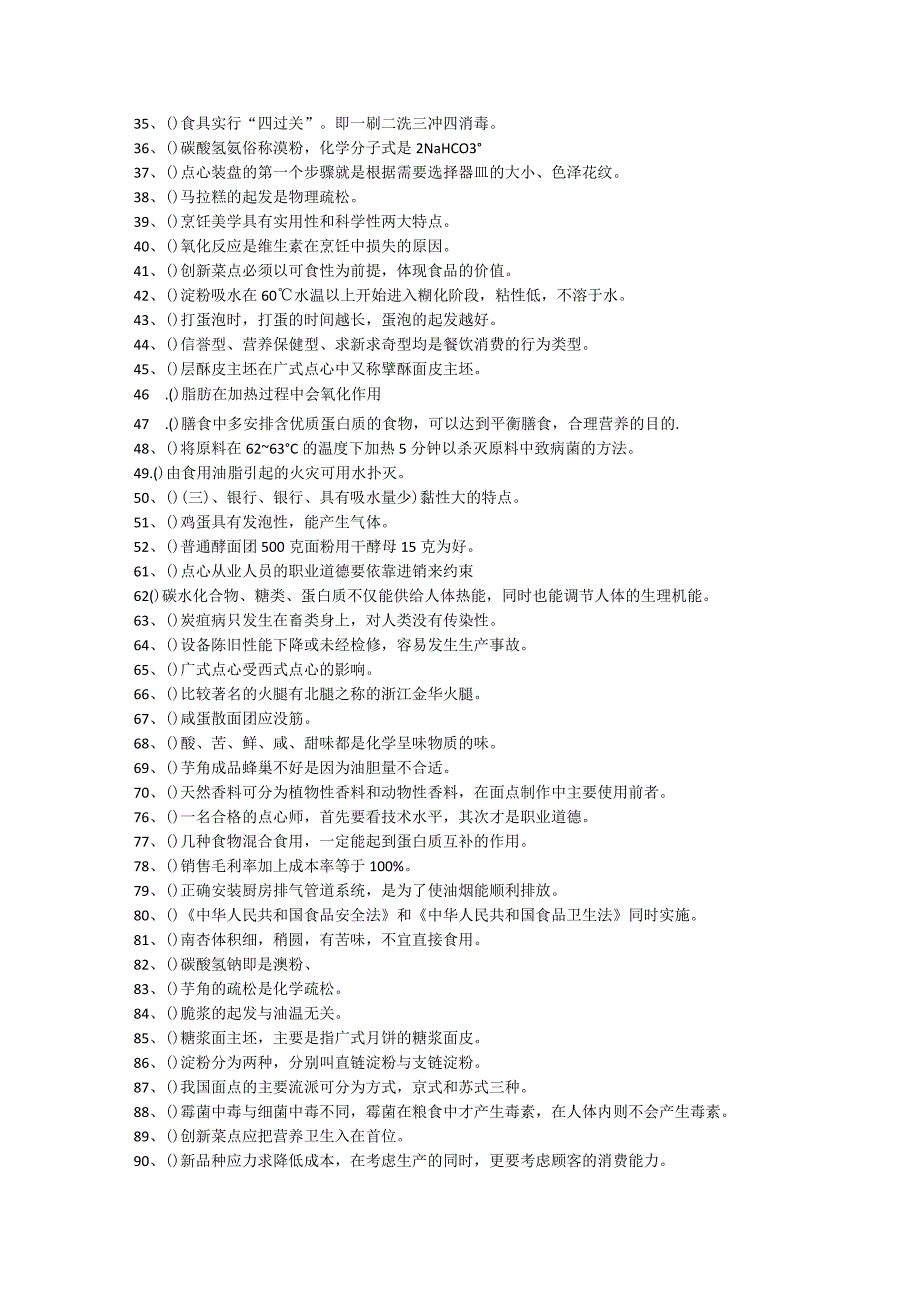 中式面点技师高级技师复习资料（2013年）.docx_第3页