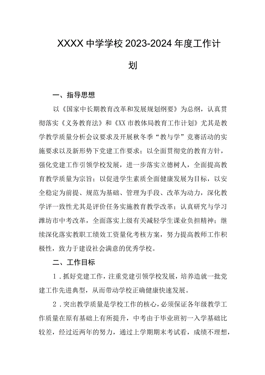 中学学校20232024年度工作计划.docx_第1页