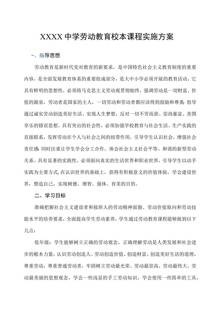 中学劳动教育校本课程实施方案.docx_第1页