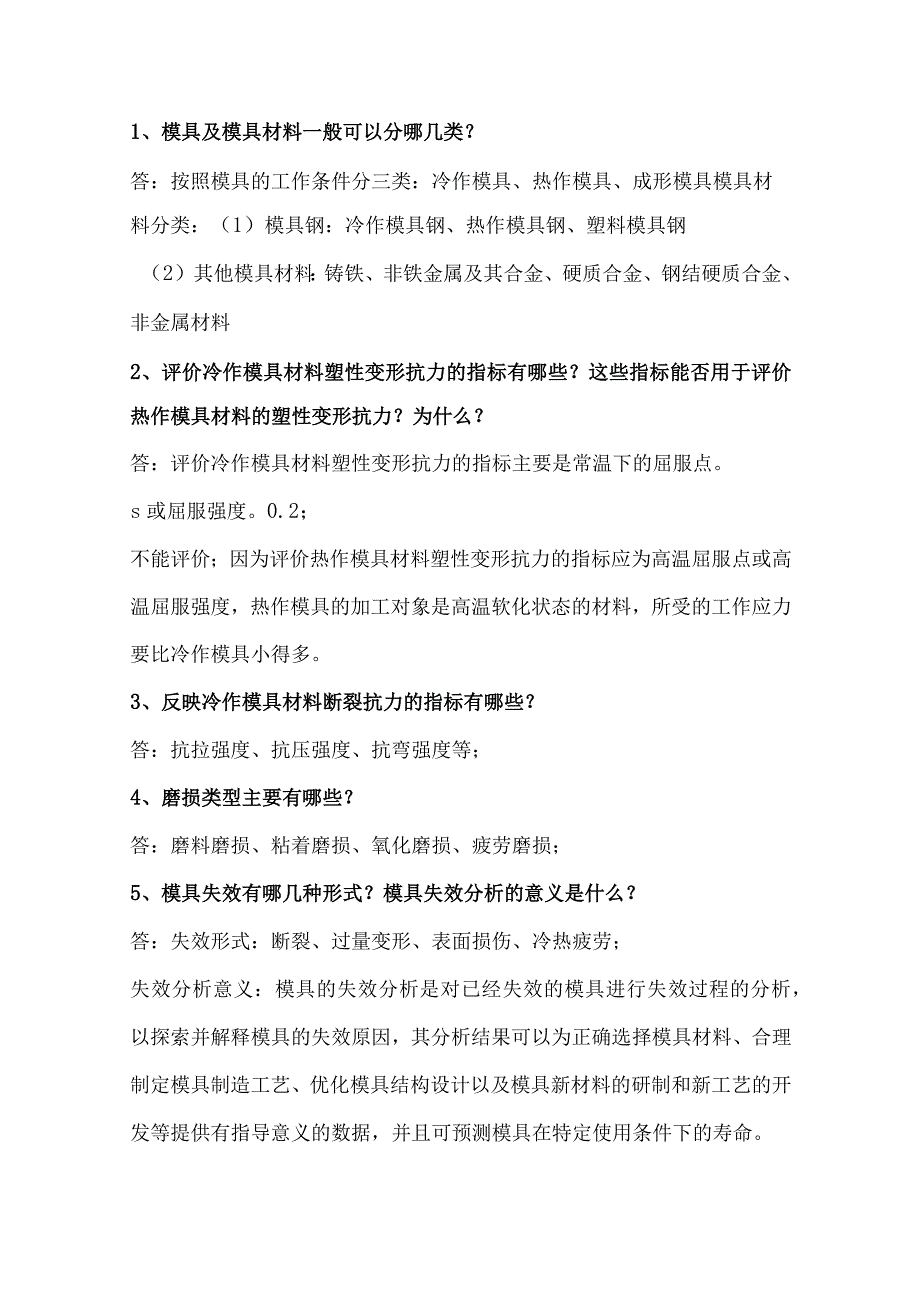 《模具材料及表面强化技术》课后习题答案.docx_第1页