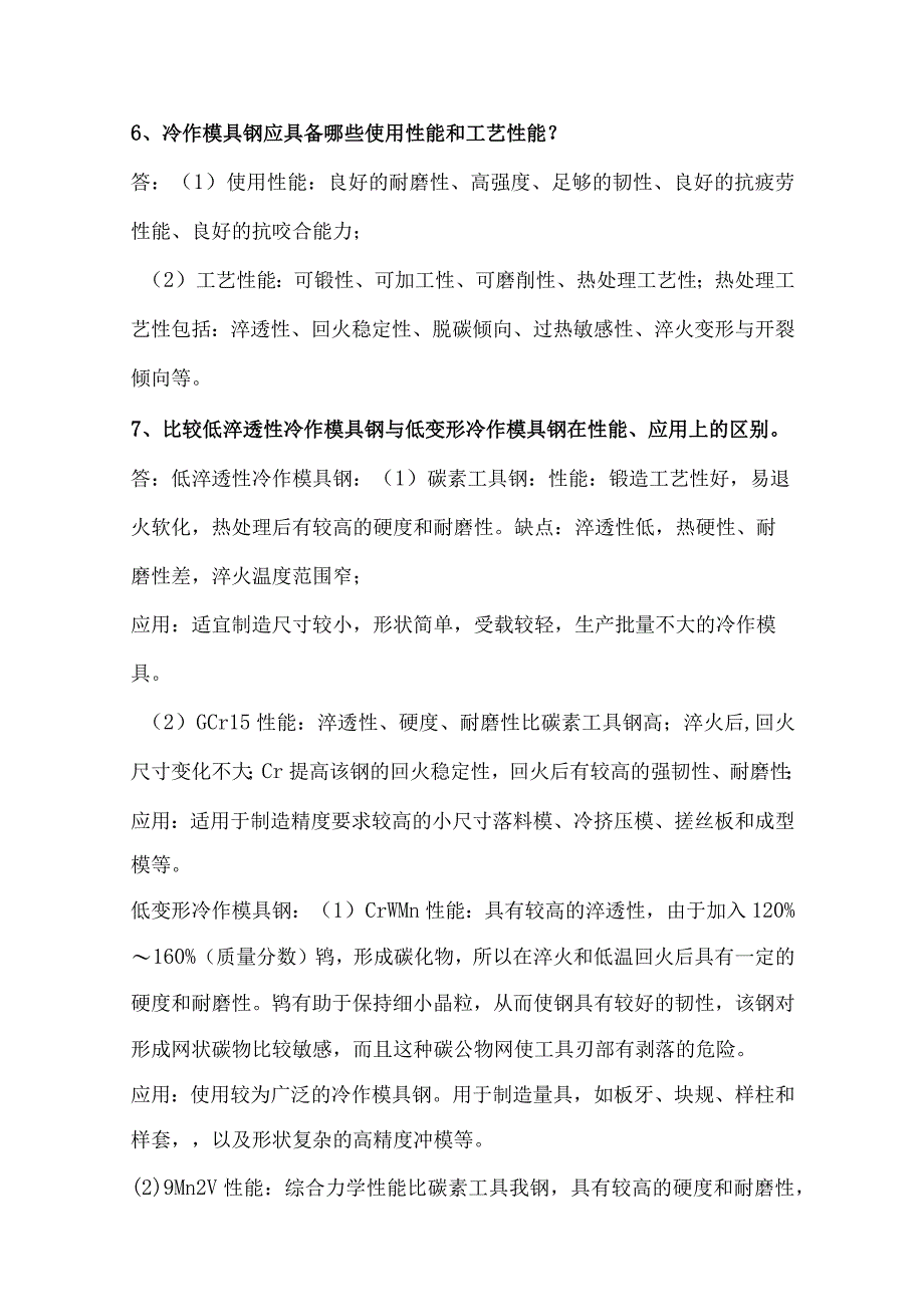 《模具材料及表面强化技术》课后习题答案.docx_第2页