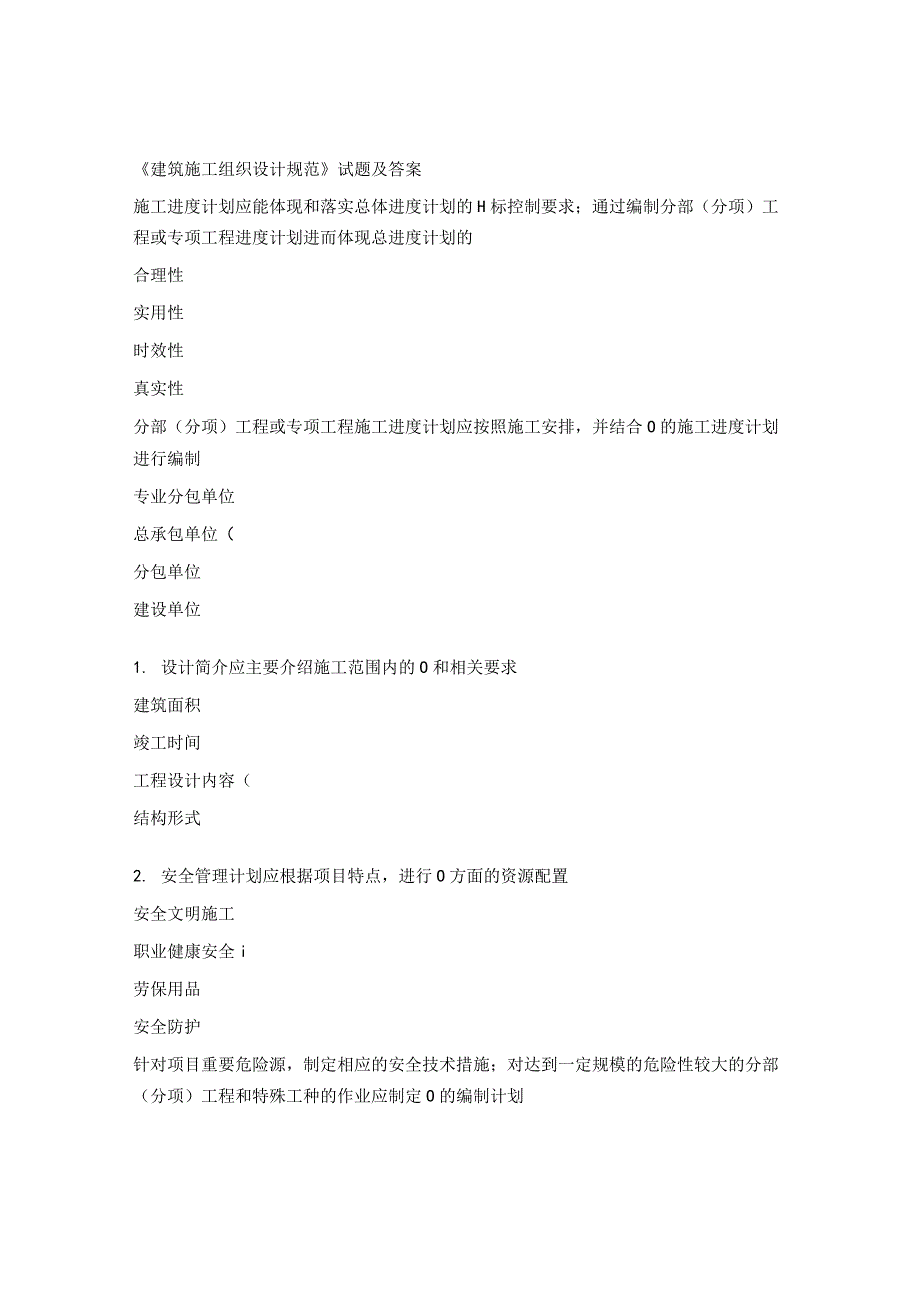 《建筑施工组织设计规范》试题及答案.docx_第1页