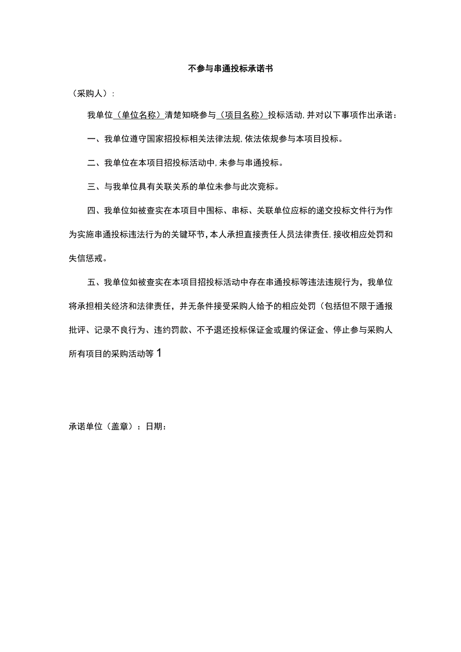 不参与串通投标承诺书.docx_第1页