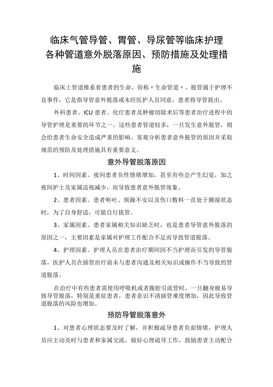 临床气管导管胃管导尿管等临床护理各种管道意外脱落原因预防措施及处理措施.docx_第1页