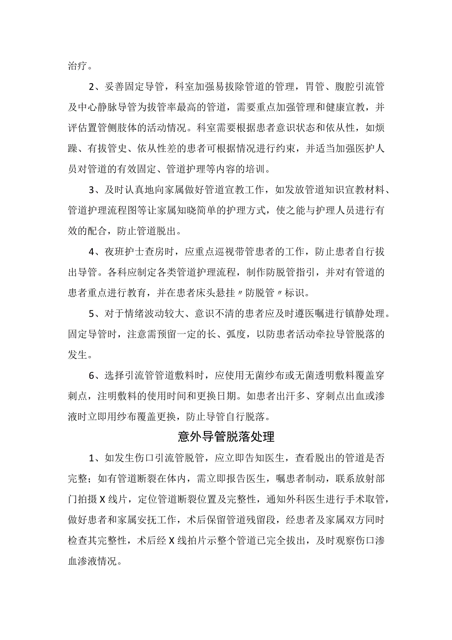 临床气管导管胃管导尿管等临床护理各种管道意外脱落原因预防措施及处理措施.docx_第2页