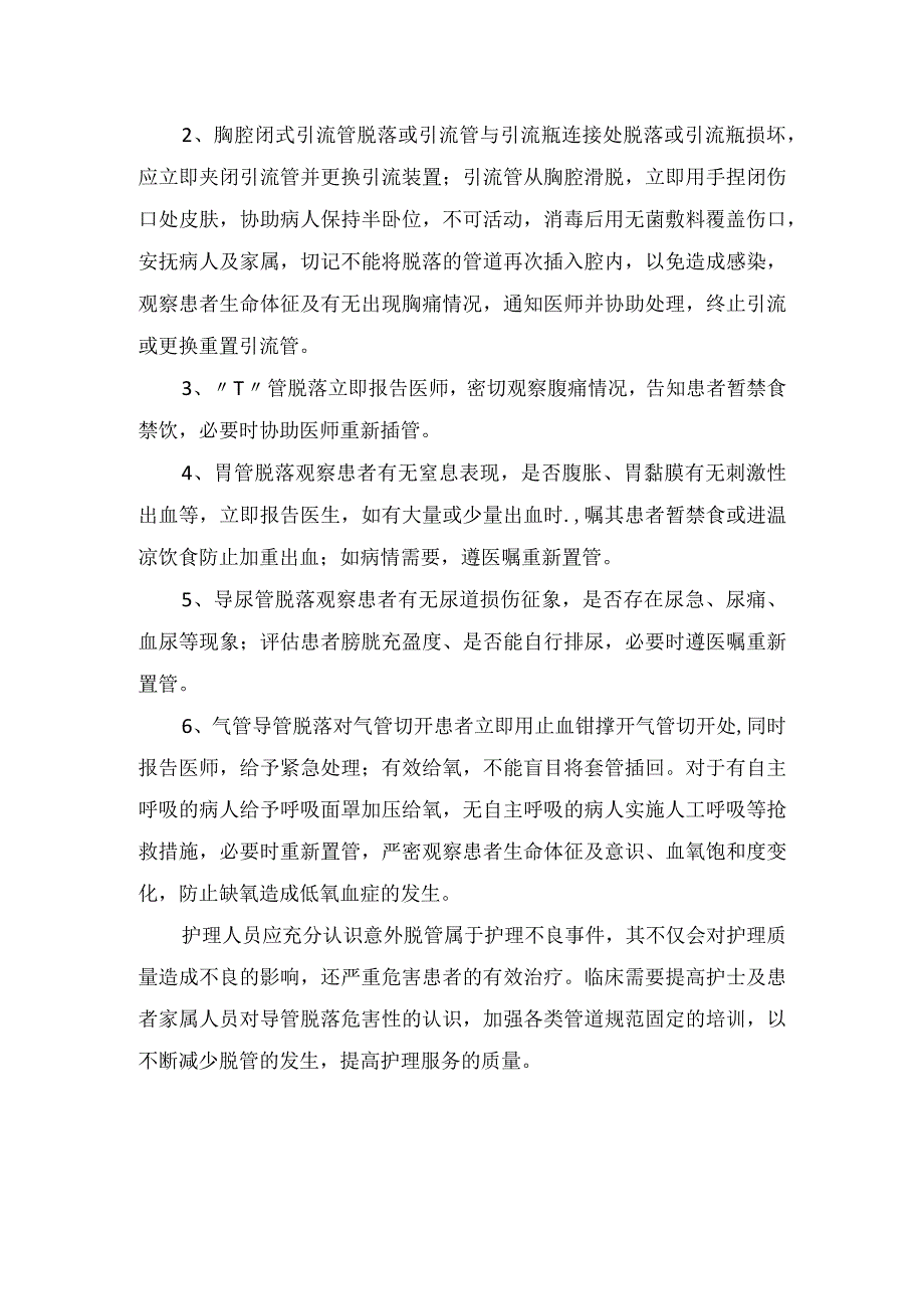 临床气管导管胃管导尿管等临床护理各种管道意外脱落原因预防措施及处理措施.docx_第3页