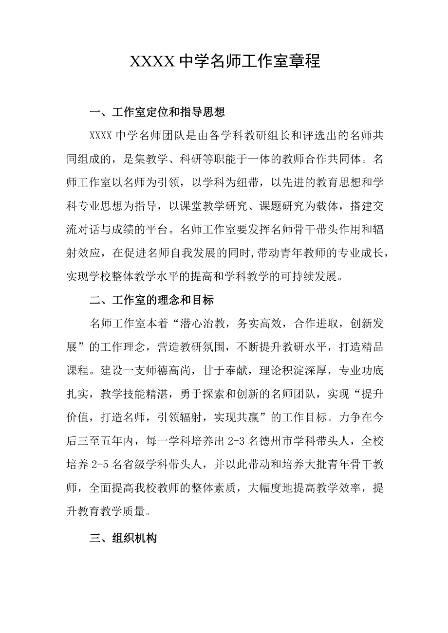 中学名师工作室章程.docx_第1页