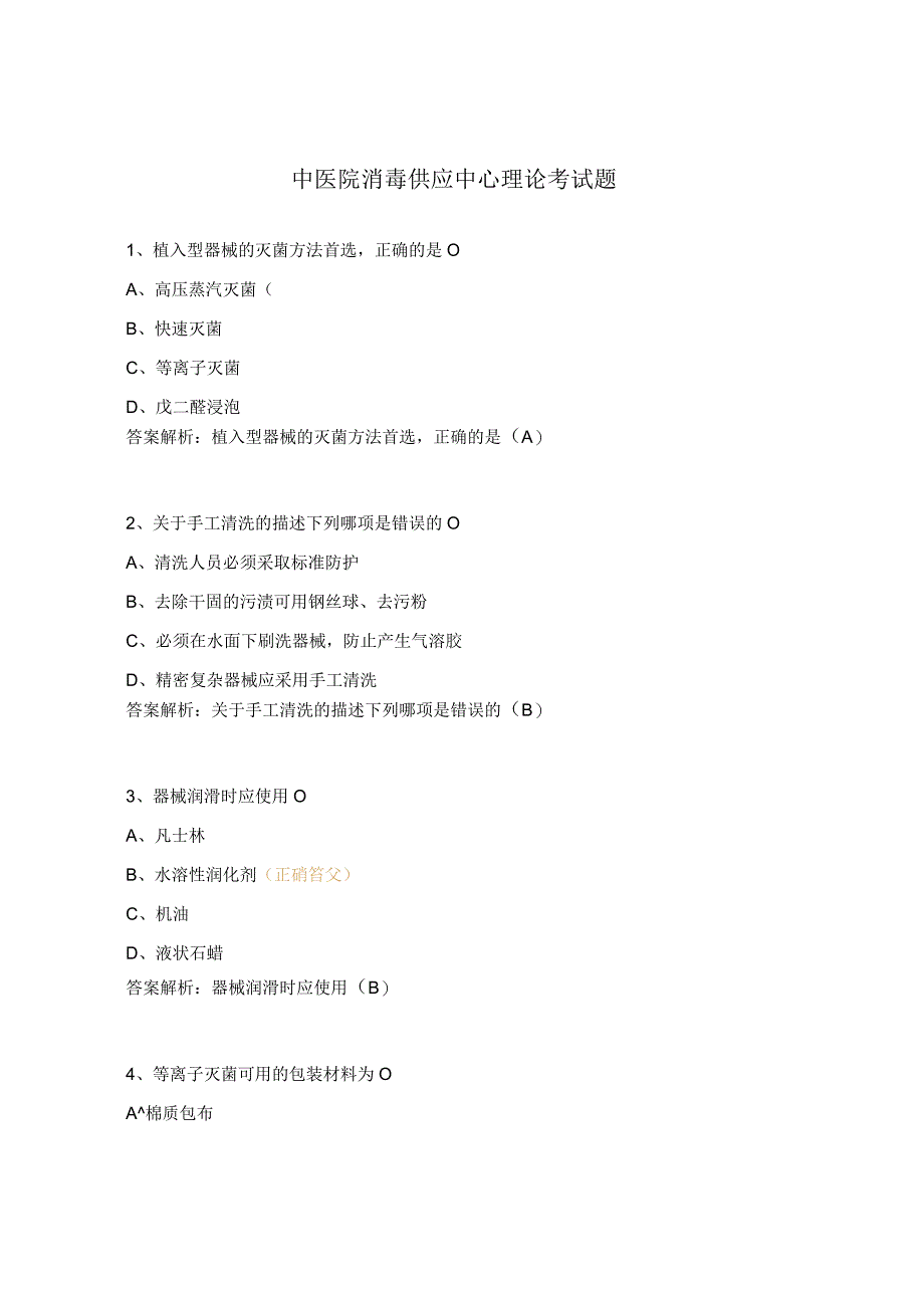 中医院消毒供应中心理论考试题.docx_第1页