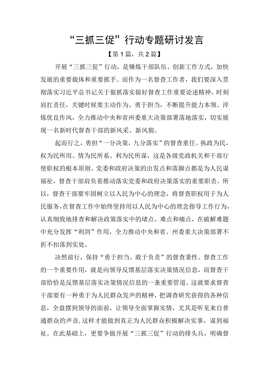 三抓三促行动专题研讨发言2篇_001.docx_第1页