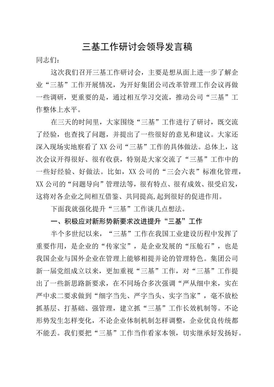 三基工作研讨会领导发言稿.docx_第1页