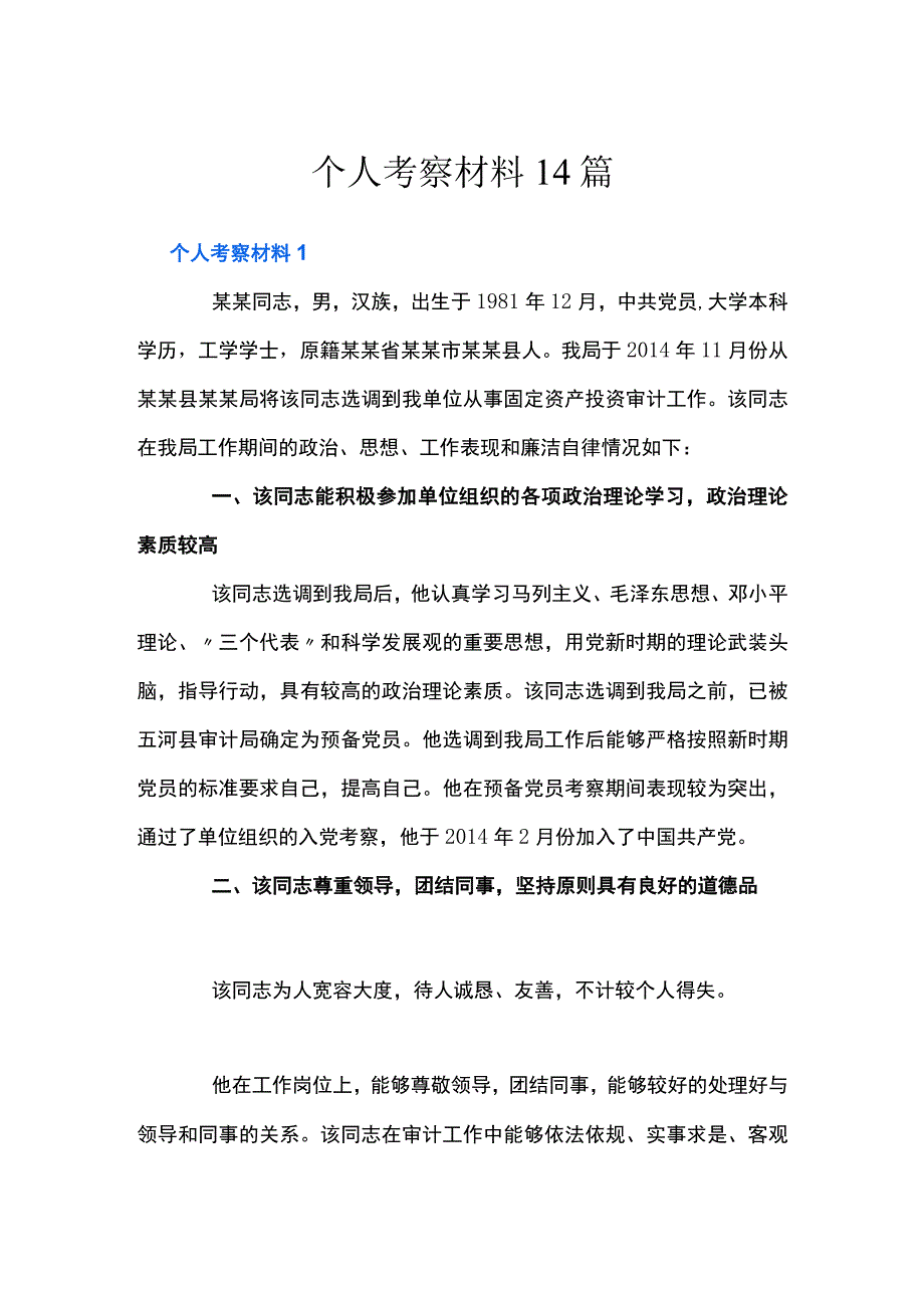 个人考察材料14篇.docx_第1页