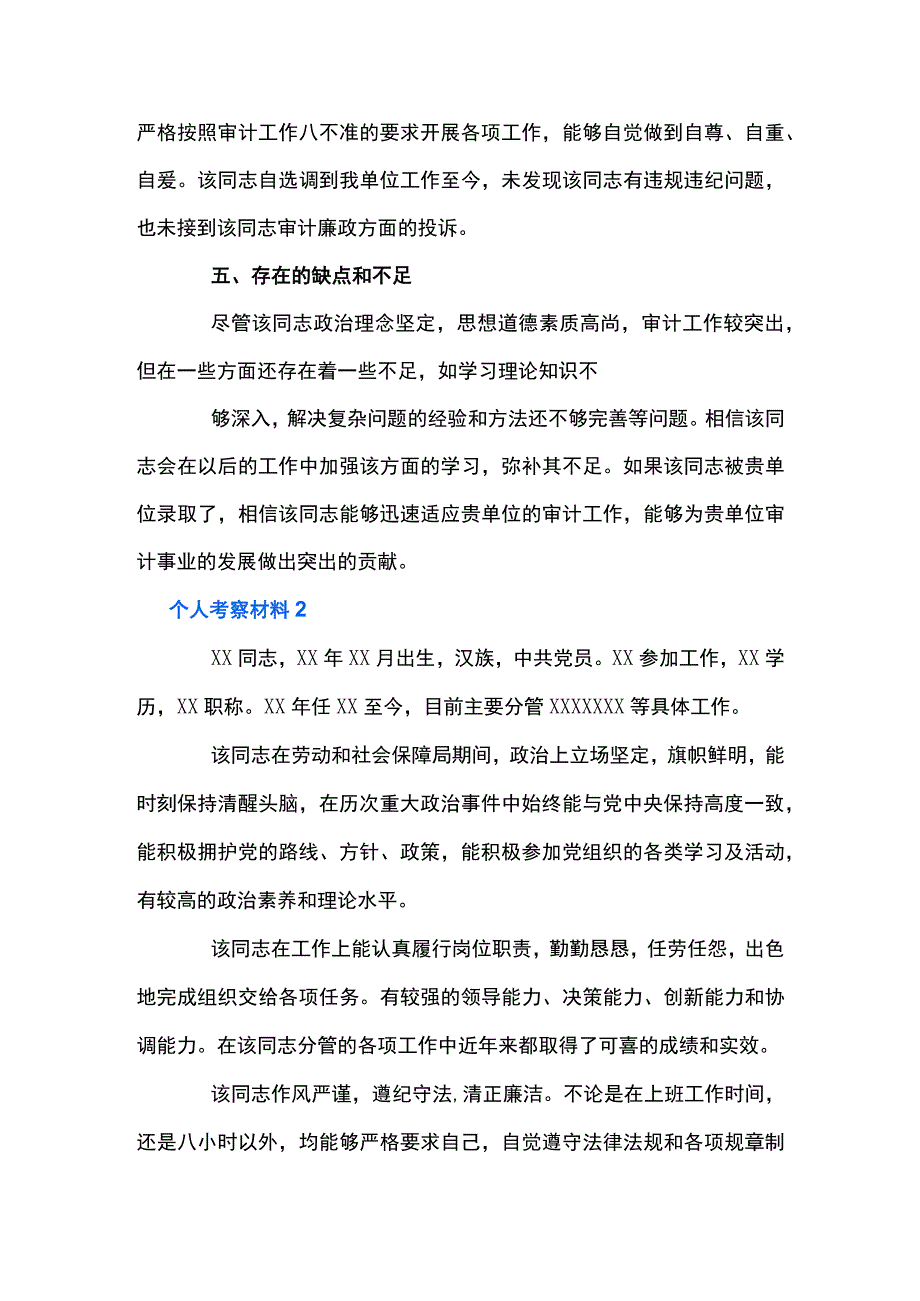 个人考察材料14篇.docx_第3页