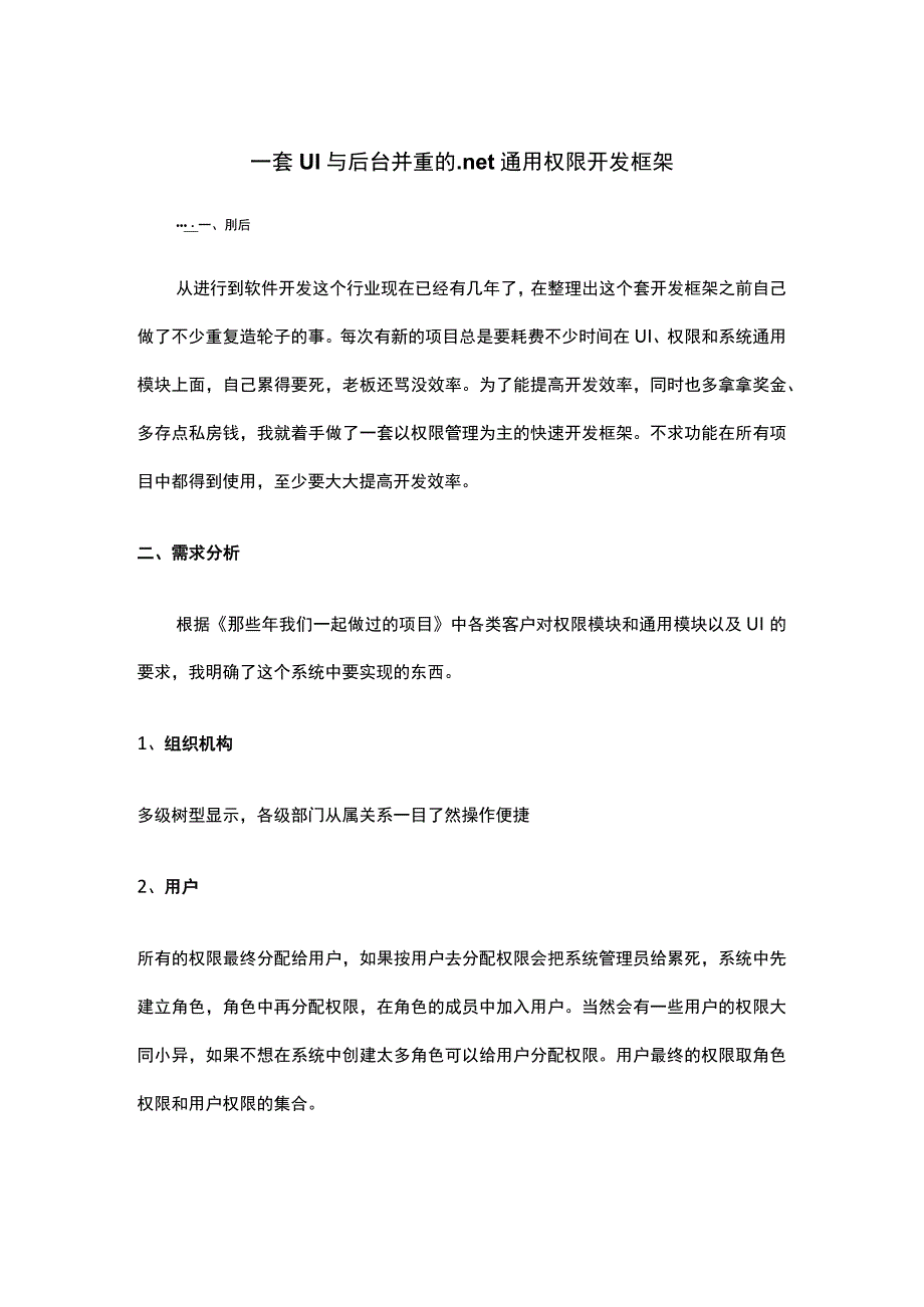 一套UI与后台并重的net通用权限开发框架.docx_第1页