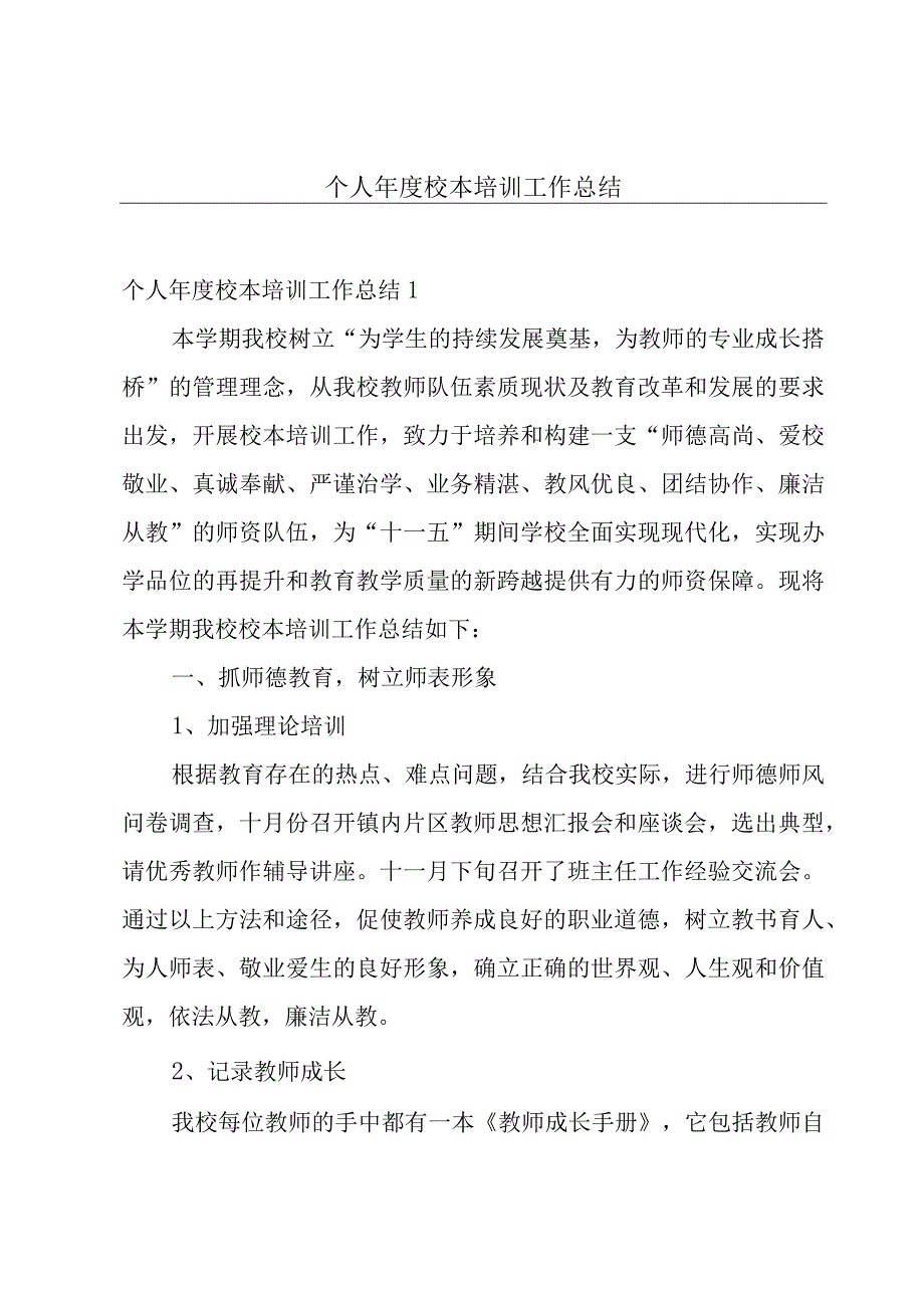 个人年度校本培训工作总结.docx_第1页