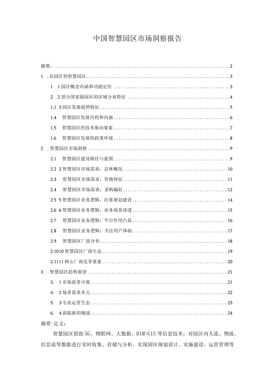 中国智慧园区市场洞察报告.docx_第1页