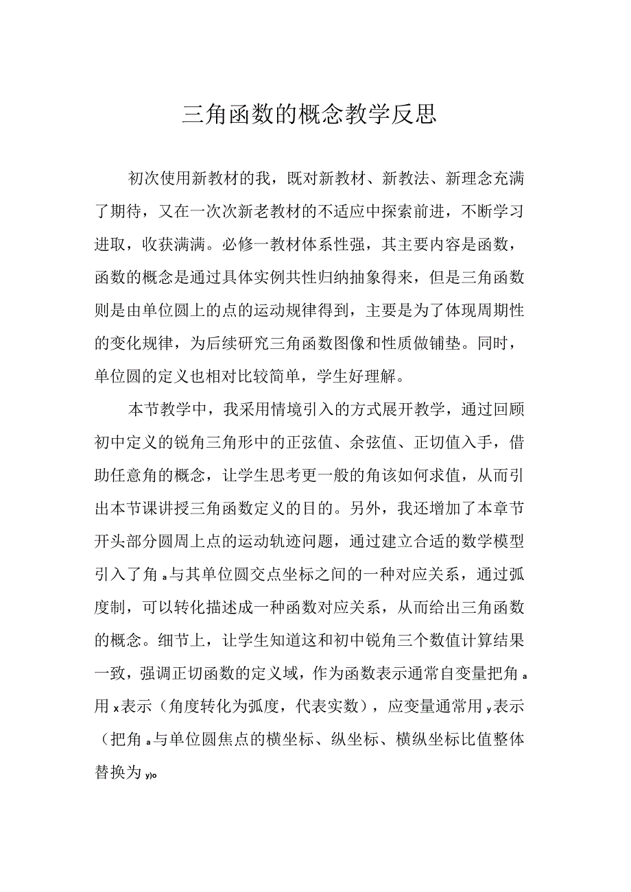 三角函数的概念教学反思.docx_第1页