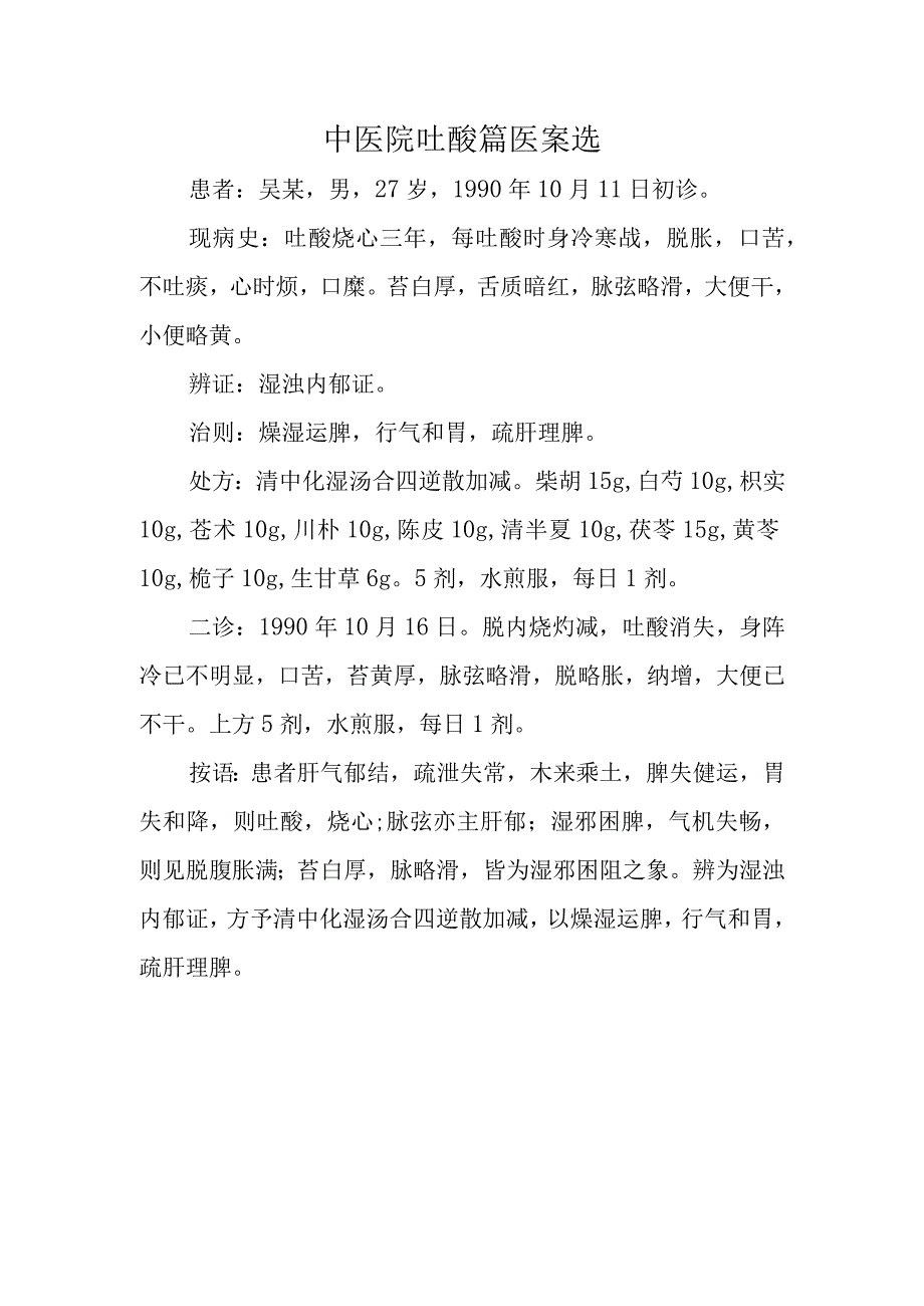 中医院吐酸篇医案选.docx_第1页