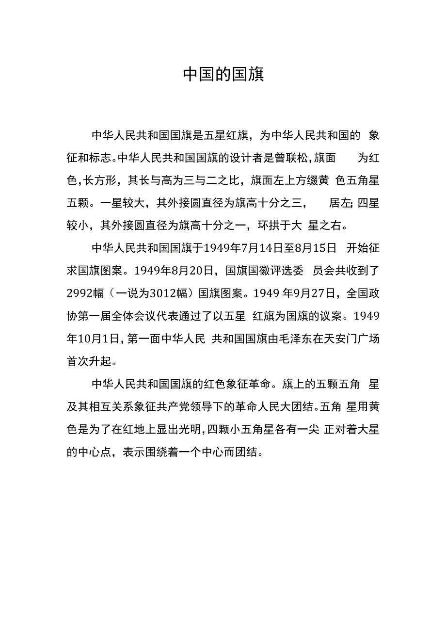 中国的国旗.docx_第1页