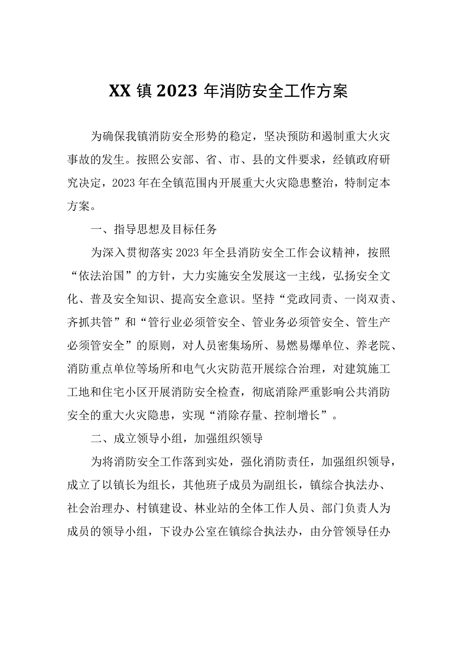 XX镇2023年消防安全工作方案.docx_第1页