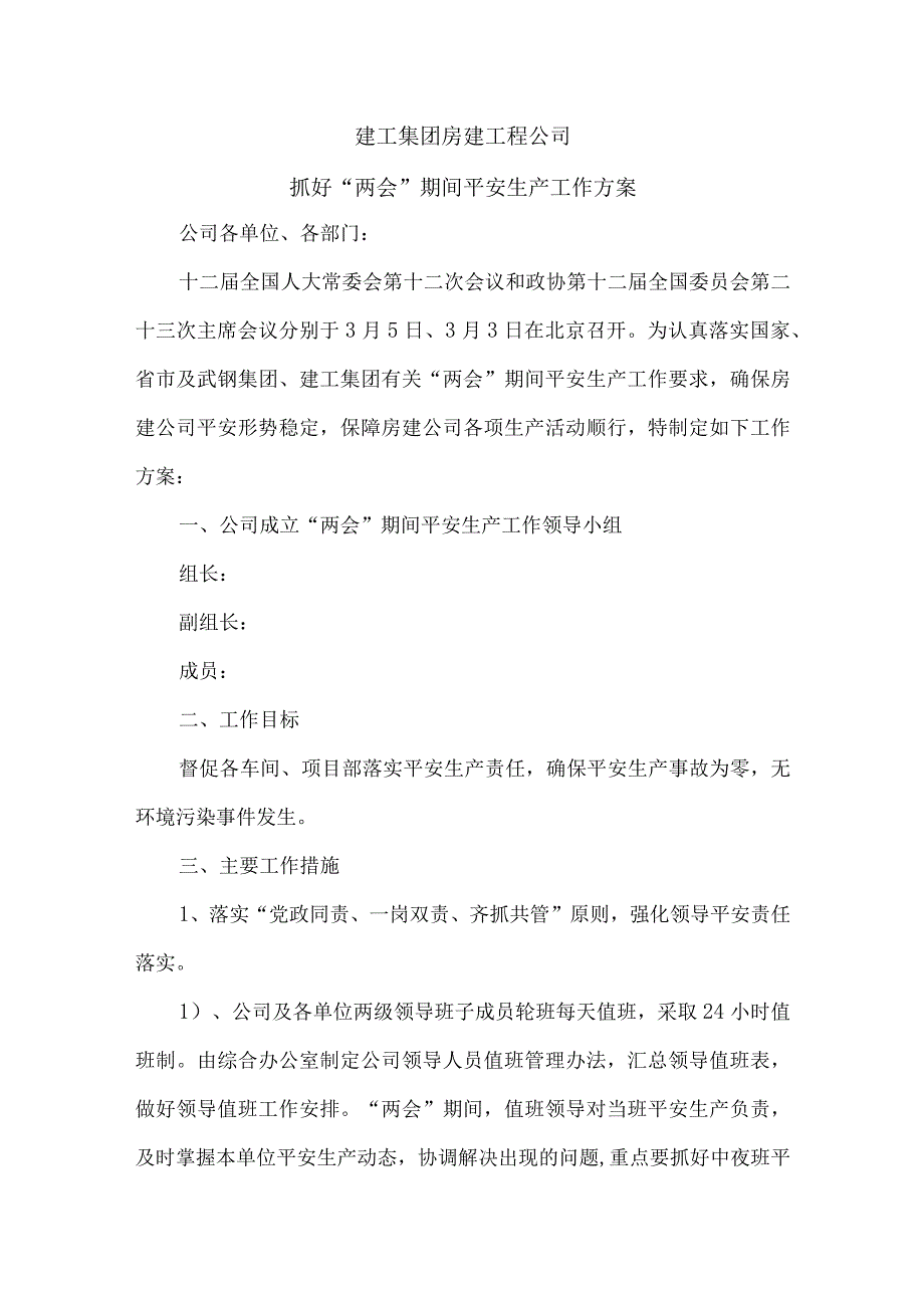 两会期间企业安全工作方案和总结.docx_第1页