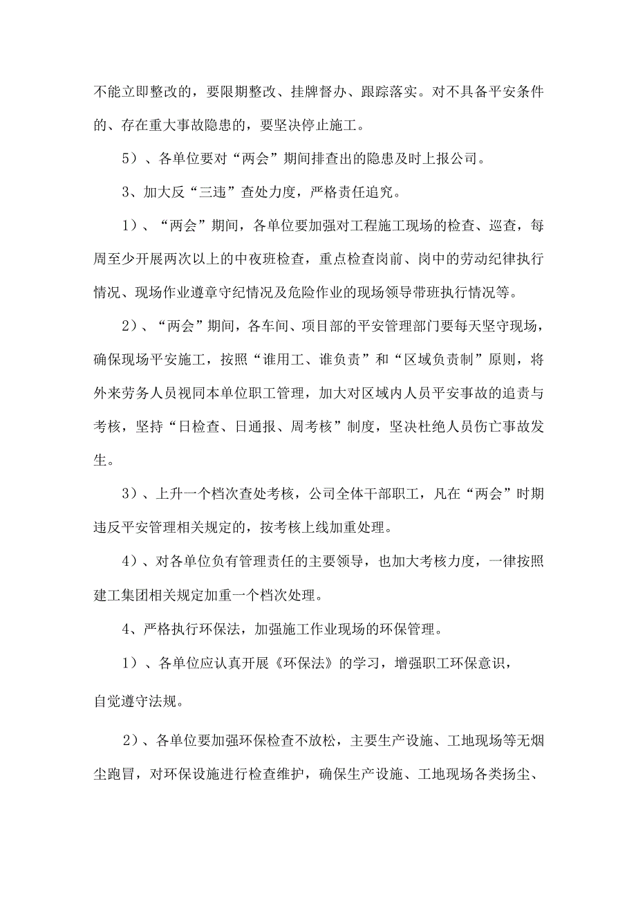 两会期间企业安全工作方案和总结.docx_第3页